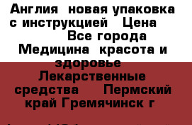 Cholestagel 625mg 180 , Англия, новая упаковка с инструкцией › Цена ­ 8 900 - Все города Медицина, красота и здоровье » Лекарственные средства   . Пермский край,Гремячинск г.